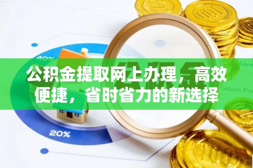 华亭公积金提取网上办理，高效便捷，省时省力的新选择