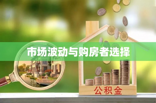 华亭市场波动与购房者选择