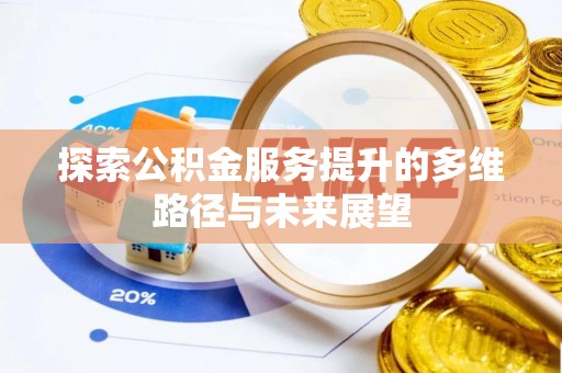 华亭探索公积金服务提升的多维路径与未来展望
