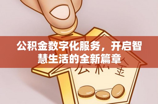 华亭公积金数字化服务，开启智慧生活的全新篇章