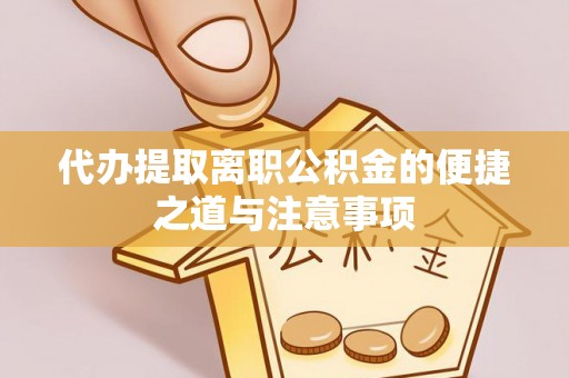 华亭代办提取离职公积金的便捷之道与注意事项