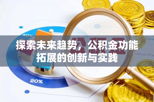华亭探索未来趋势，公积金功能拓展的创新与实践