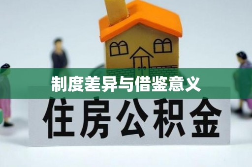 华亭制度差异与借鉴意义