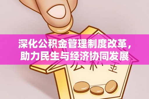 华亭深化公积金管理制度改革，助力民生与经济协同发展