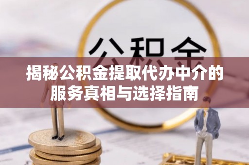 华亭揭秘公积金提取代办中介的服务真相与选择指南