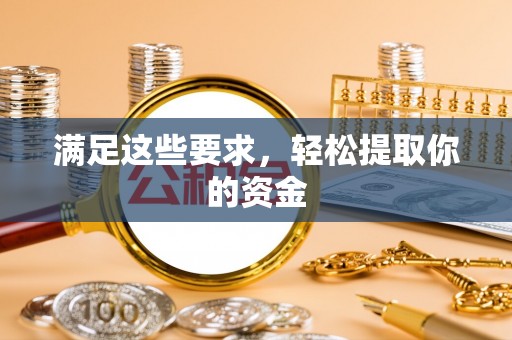 华亭满足这些要求，轻松提取你的资金