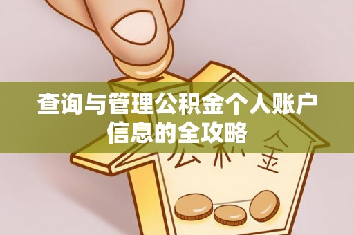 华亭查询与管理公积金个人账户信息的全攻略