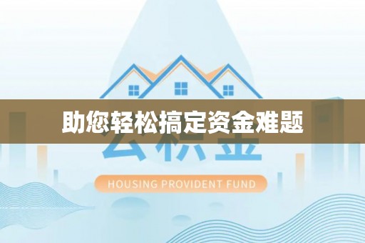 华亭助您轻松搞定资金难题