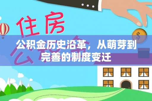 华亭公积金历史沿革，从萌芽到完善的制度变迁