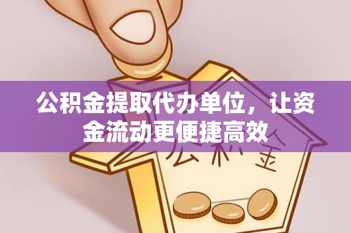 华亭公积金提取代办单位，让资金流动更便捷高效