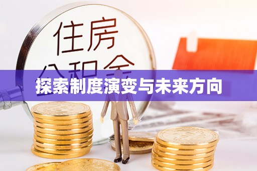 华亭探索制度演变与未来方向