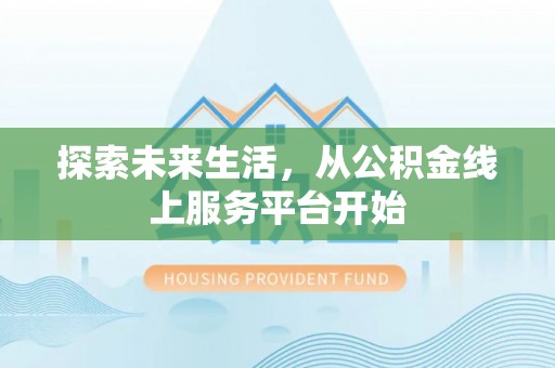 华亭探索未来生活，从公积金线上服务平台开始