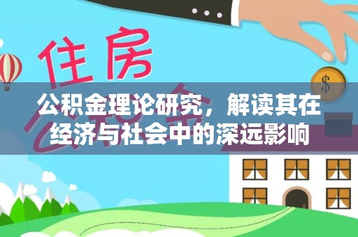 华亭公积金理论研究，解读其在经济与社会中的深远影响