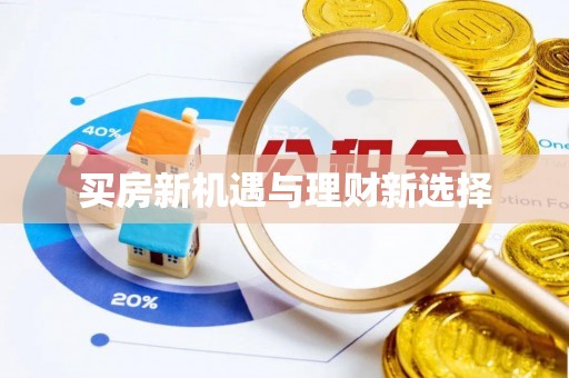 华亭买房新机遇与理财新选择