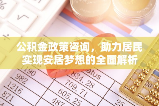 华亭公积金政策咨询，助力居民实现安居梦想的全面解析