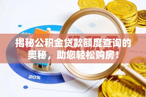华亭揭秘公积金贷款额度查询的奥秘，助您轻松购房！