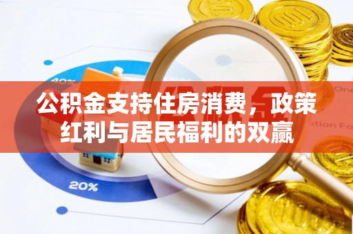 华亭公积金支持住房消费，政策红利与居民福利的双赢