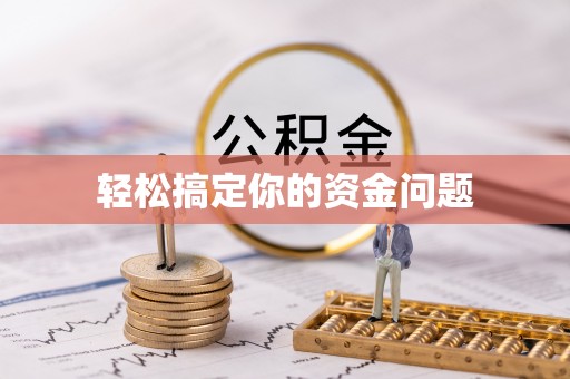 华亭轻松搞定你的资金问题
