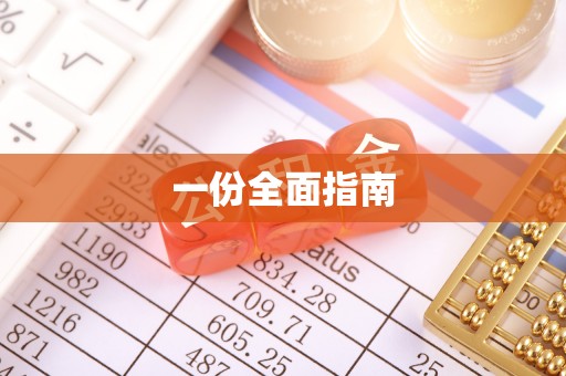 华亭一份全面指南