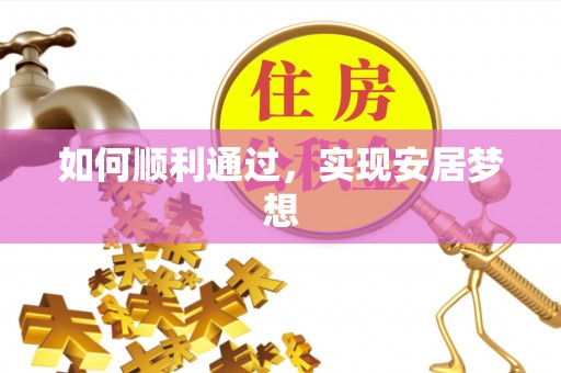 华亭如何顺利通过，实现安居梦想