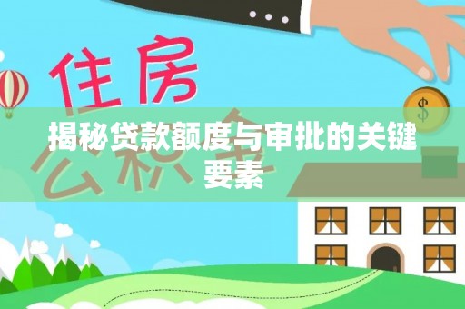 华亭揭秘贷款额度与审批的关键要素