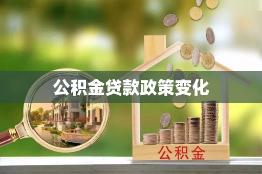 华亭公积金贷款政策变化
