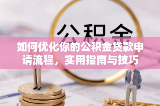 华亭如何优化你的公积金贷款申请流程，实用指南与技巧
