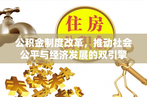 华亭公积金制度改革，推动社会公平与经济发展的双引擎