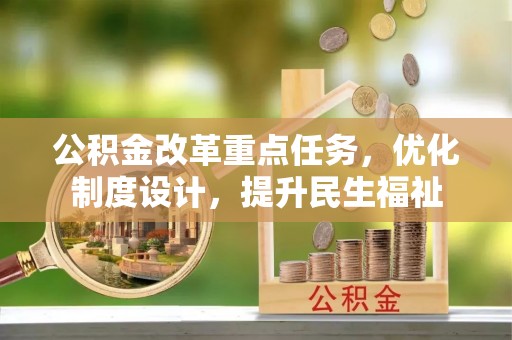 华亭公积金改革重点任务，优化制度设计，提升民生福祉
