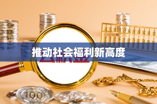 华亭推动社会福利新高度
