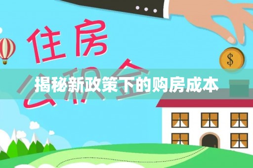 华亭揭秘新政策下的购房成本