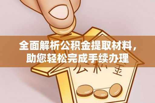 华亭全面解析公积金提取材料，助您轻松完成手续办理