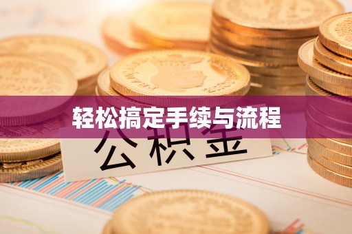 华亭轻松搞定手续与流程