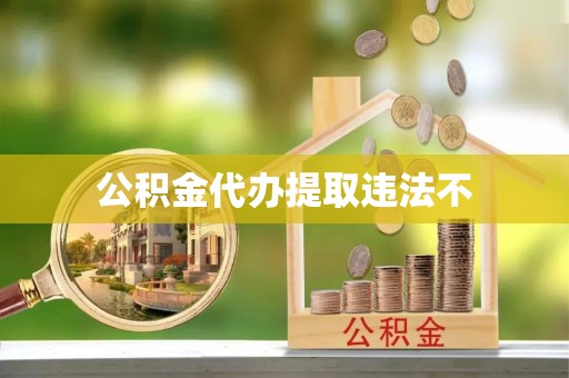 华亭公积金代办提取违法不