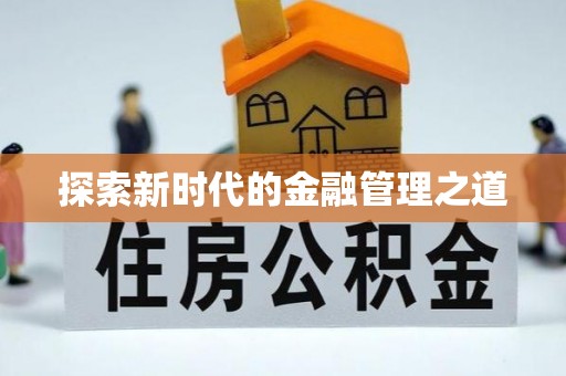 华亭探索新时代的金融管理之道