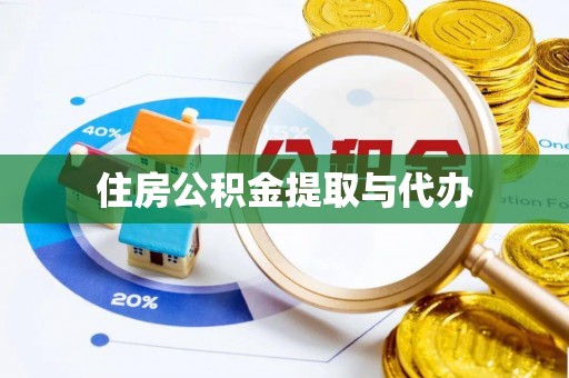 华亭住房公积金提取与代办
