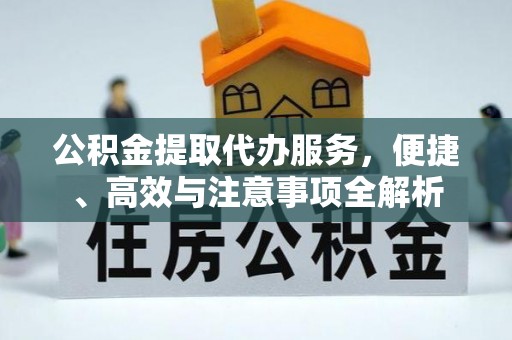 华亭公积金提取代办服务，便捷、高效与注意事项全解析