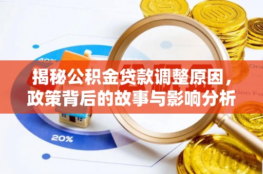 华亭揭秘公积金贷款调整原因，政策背后的故事与影响分析