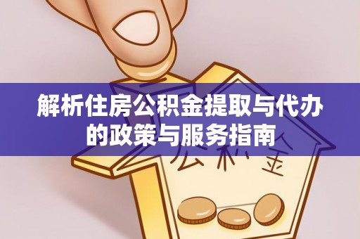 华亭解析住房公积金提取与代办的政策与服务指南