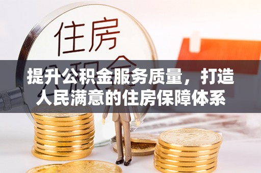 华亭提升公积金服务质量，打造人民满意的住房保障体系