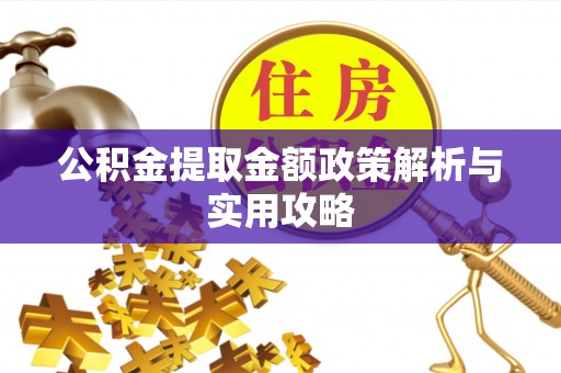 华亭公积金提取金额政策解析与实用攻略