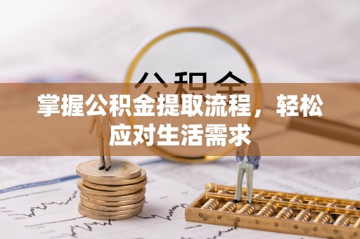 华亭掌握公积金提取流程，轻松应对生活需求