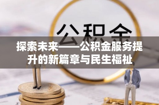 华亭探索未来——公积金服务提升的新篇章与民生福祉