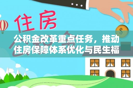华亭公积金改革重点任务，推动住房保障体系优化与民生福祉提升