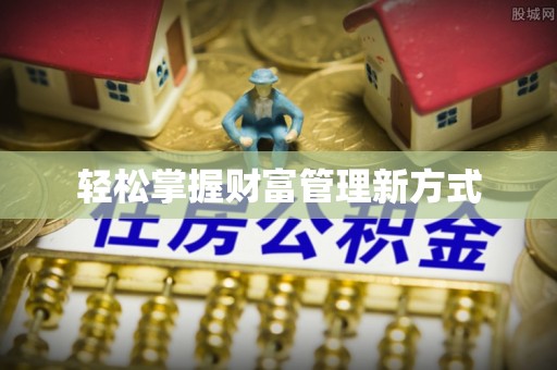 华亭轻松掌握财富管理新方式