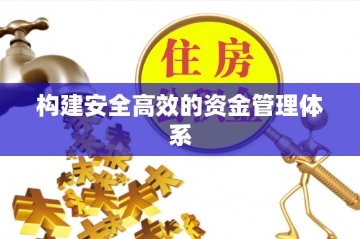 华亭构建安全高效的资金管理体系
