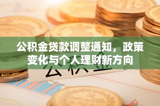 华亭公积金贷款调整通知，政策变化与个人理财新方向