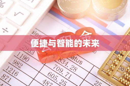 华亭便捷与智能的未来