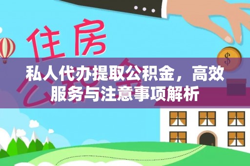华亭私人代办提取公积金，高效服务与注意事项解析