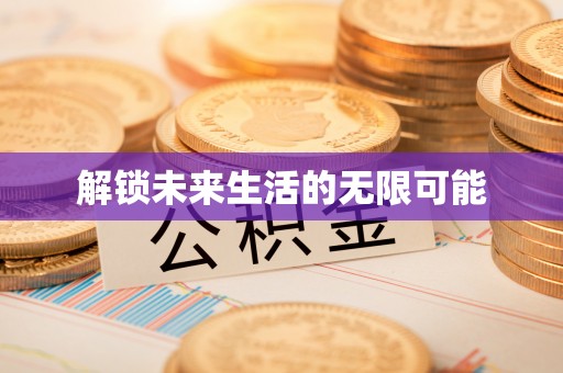 华亭解锁未来生活的无限可能